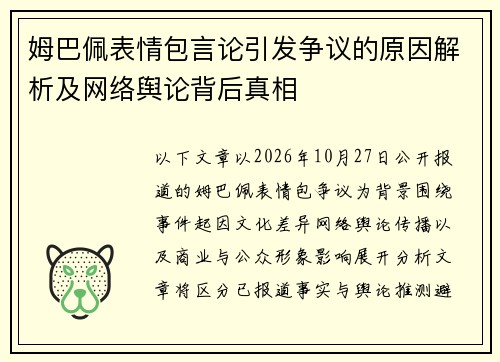 姆巴佩表情包言论引发争议的原因解析及网络舆论背后真相
