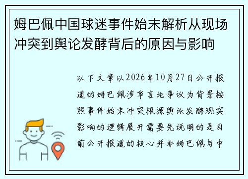 姆巴佩中国球迷事件始末解析从现场冲突到舆论发酵背后的原因与影响 姆巴佩中国球迷事件始末解析从现场冲突到舆论发酵背后的原因与影响