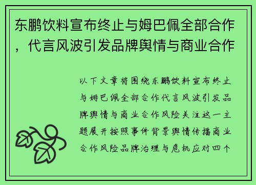 东鹏饮料宣布终止与姆巴佩全部合作,代言风波引发品牌舆情与商业合作风险关注 东鹏饮料宣布终止与姆巴佩全部合作,代言风波引发品牌舆情与商业合作风险关注