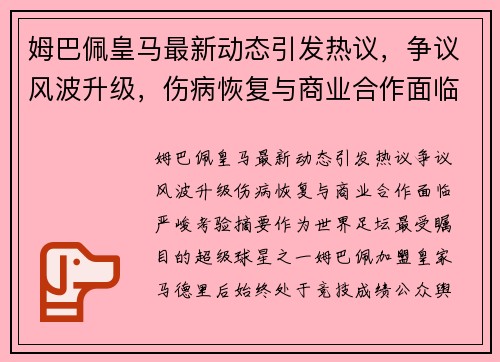 姆巴佩皇马最新动态引发热议，争议风波升级，伤病恢复与商业合作面临严峻考验