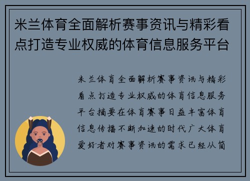 米兰体育全面解析赛事资讯与精彩看点打造专业权威的体育信息服务平台