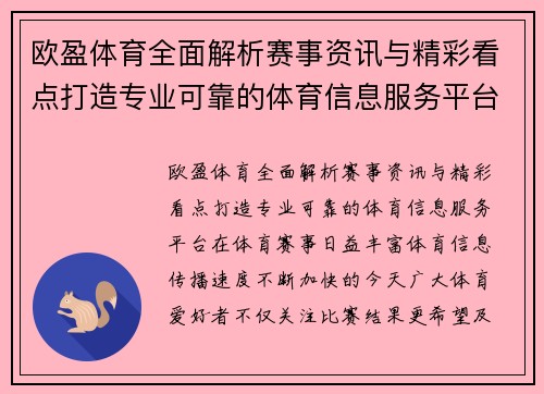 欧盈体育全面解析赛事资讯与精彩看点打造专业可靠的体育信息服务平台