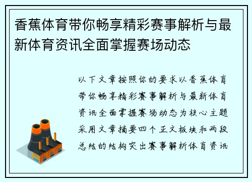 香蕉体育带你畅享精彩赛事解析与最新体育资讯全面掌握赛场动态